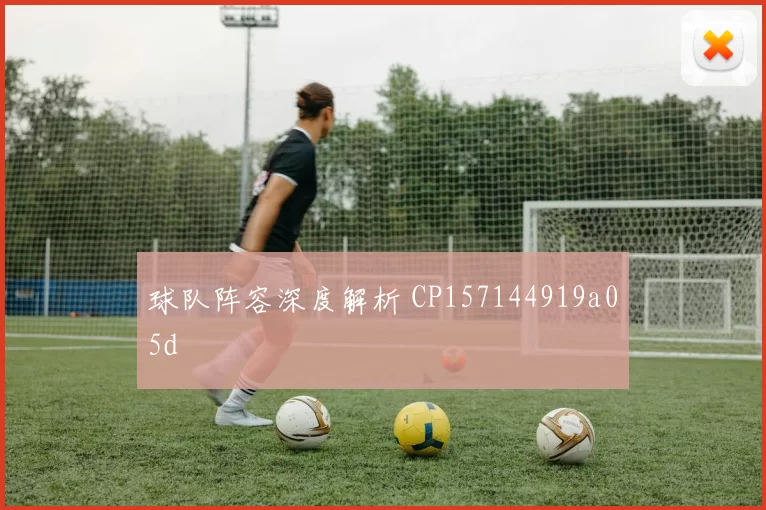 球队阵容深度解析 CP157144919a05d