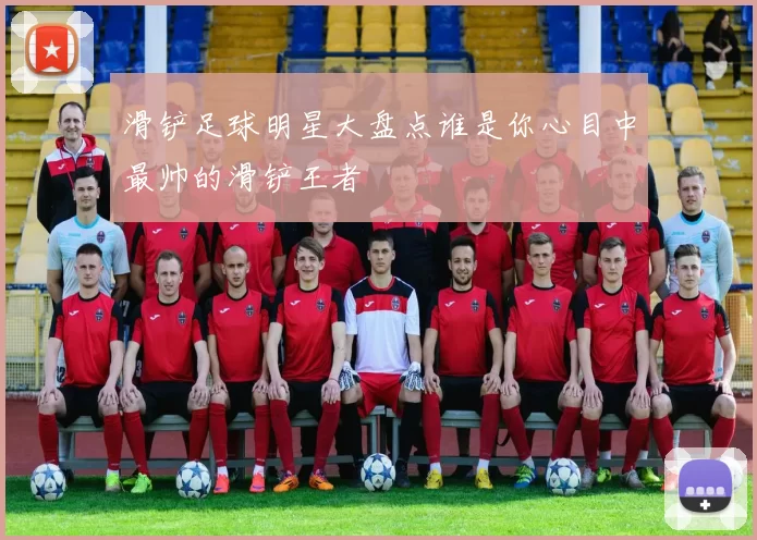 滑铲足球明星大盘点谁是你心目中最帅的滑铲王者