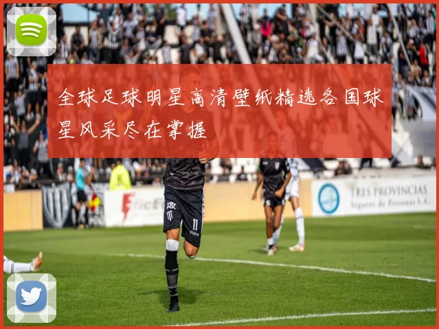 全球足球明星高清壁纸精选各国球星风采尽在掌握