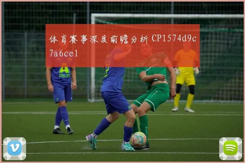体育赛事深度前瞻分析 CP1574d9c7a6ce1