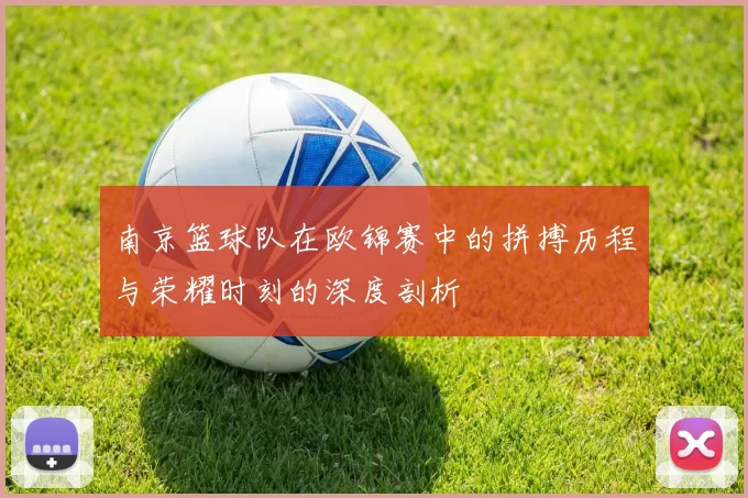 南京篮球队在欧锦赛中的拼搏历程与荣耀时刻的深度剖析
