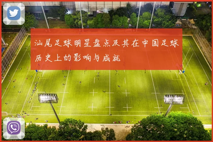 汕尾足球明星盘点及其在中国足球历史上的影响与成就