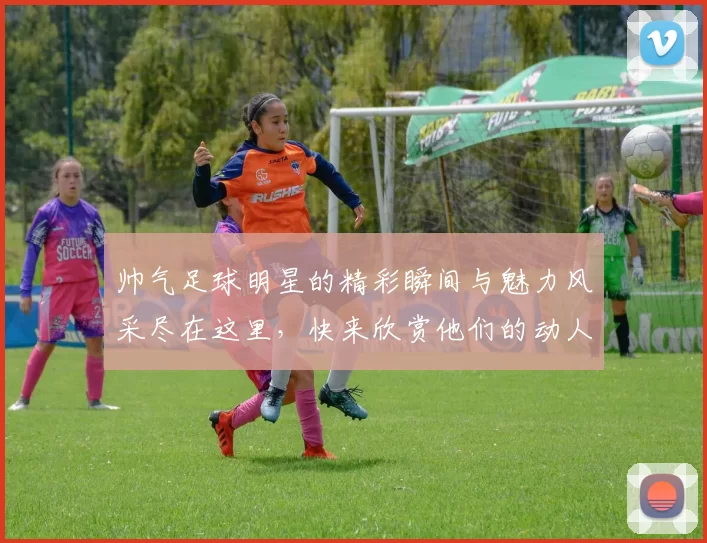 帅气足球明星的精彩瞬间与魅力风采尽在这里，快来欣赏他们的动人图片吧