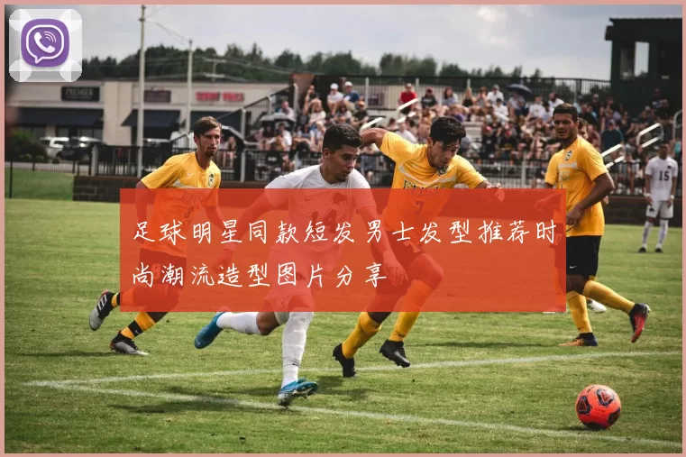足球明星同款短发男士发型推荐时尚潮流造型图片分享