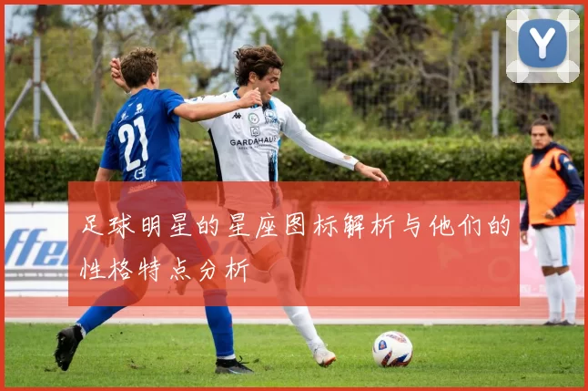足球明星的星座图标解析与他们的性格特点分析