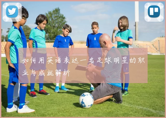 如何用英语表达一名足球明星的职业与成就解析