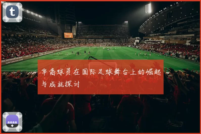 华裔球员在国际足球舞台上的崛起与成就探讨